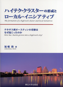 ハイテク・クラスターの形成とローカル・イニシアティブ―テキサス州オースティンの奇跡はなぜ起こったのか