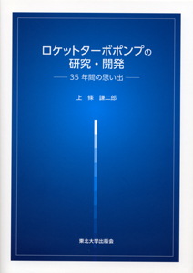 ロケットターボポンプの研究・開発―35年間の思い出