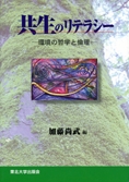 共生のリテラシー ―環境の哲学と倫理―