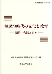 植民地時代の文化と教育－朝鮮・台湾と日本－