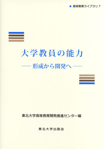 大学教員の能力―形成から開発へ―