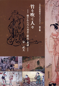 竹を吹く人々―描かれた尺八奏者の歴史と系譜