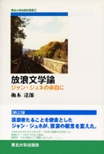 放浪文学論 ─ジャン・ジュネの余白に―