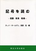 記号を読む ―言語・文化・社会―