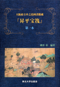 大阪府立中之島図書館蔵　『昇平宝筏』　第一本～第十本