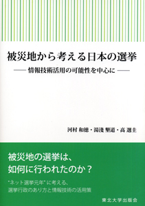 被災地から考える日本の選挙―情報技術活用の可能性を中心に―