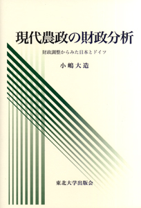 現代農政の財政分析－財政調整からみた日本とドイツ－