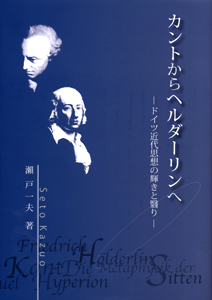 カントからヘルダーリンヘ－ドイツ近代思想の輝きと翳り