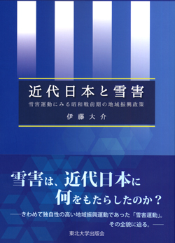 近代日本と雪害－雪害運動にみる昭和戦前期の地域振興政策－