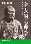 全人的心理学 ─仏教理論に学ぶ─