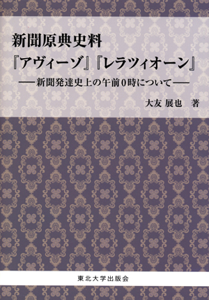 新聞原典史料『アヴィーゾ』『レラツィオーン』―新聞発達史上の午前0時について