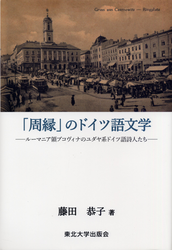 「周縁」のドイツ語文学―ルーマニア領ブコヴィナのユダヤ系ドイツ語詩人たち