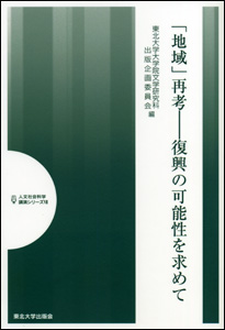 「地域」再考―復興の可能性を求めて―