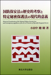 国防保安法の歴史的考察と特定秘密保護法の現代的意義