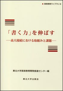 「書く力」を伸ばす―高大接続における取組みと課題―