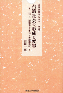 台湾社会の形成と変容～二元・二層構造から多元・多層構造へ～
