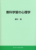 教科学習の心理学