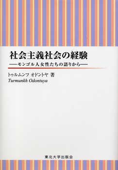 社会主義社会の経験-モンゴル人女性たちの語りから