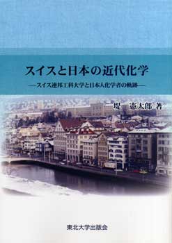 スイスと日本の近代化学　スイス連邦工科大学と日本人化学者の軌跡