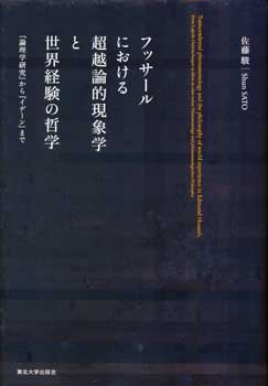 フッサールにおける超越論的現象学と世界経験の哲学「論理学研究」から「イデーン」まで