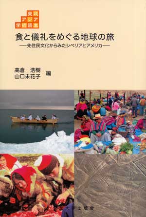 食と儀礼をめぐる地球の旅―先住民文化からみたシベリアとアメリカ―