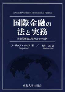 国際金融の法と実務―基礎的理論の整理とその実例