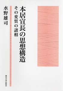 本居宣長の思想構造　その変質の諸相