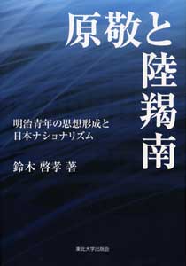 原敬と陸羯南　明治青年の思想形成と日本ナショナリズム