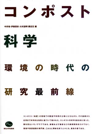 コンポスト科学　環境の時代の研究最前線