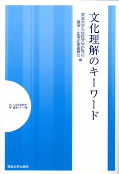 文化理解のキーワード