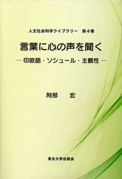 言葉に心の声を聞く―印欧語・ソシュール・主観性