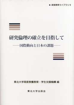研究倫理の確立を目指して―国際動向と日本の課題―