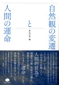 自然観の変遷と人間の運命