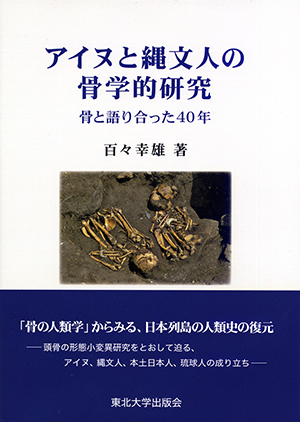 アイヌと縄文人の骨学的研究－骨と語り合った40年