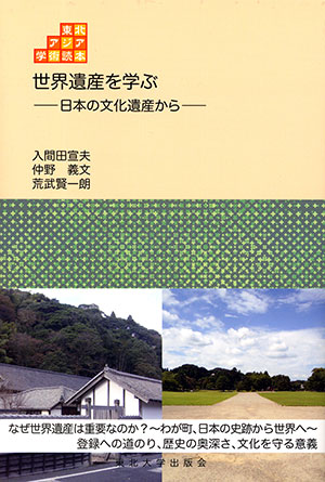 世界遺産を学ぶ　日本の文化遺産から