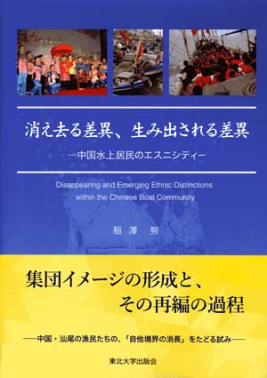 消え去る差異、生み出される差異－中国水上居民のエスニシティ−