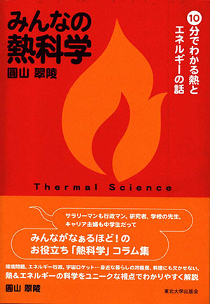 みんなの熱科学　10分でわかる熱とエネルギーの話