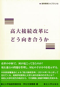 高大接続改革にどう向き合うか