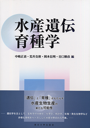 水産遺伝育種学