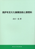 高炉を支えた操業技術と原燃料