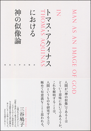 トマス・アクィナスにおける神の似像論