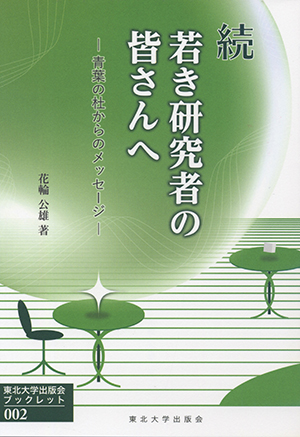 続　若き研究者の皆さんへ－青葉の杜からのメッセージ