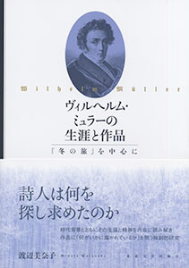 ヴィルヘルム・ミュラーの生涯と作品　「冬の旅」を中心に