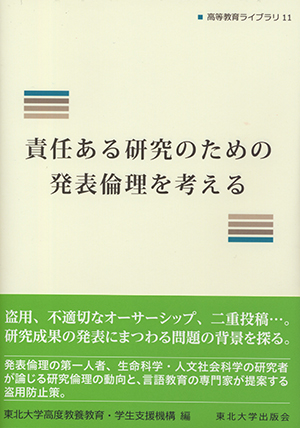 責任ある研究のための発表倫理を考える