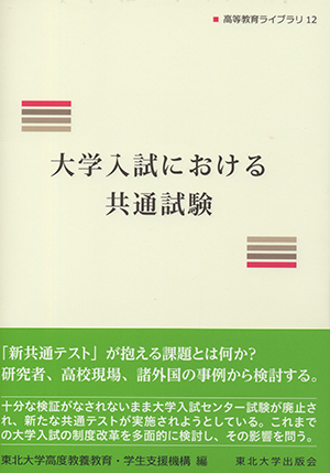 大学入試における共通試験