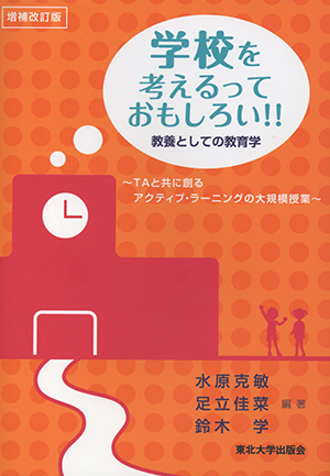 ［増補改訂版］　学校を考えるっておもしろい！！教養としての教育学~TAとともに創るアクティブ・ラーニングの大規模授業