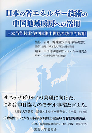 日本の省エネルギー技術の中国地域暖房への活用［日中対訳］