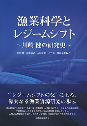 漁業科学とレジームシフトー川崎健の研究史ー