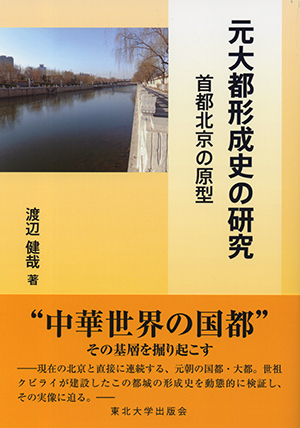 元大都形成史の研究　首都北京の原型