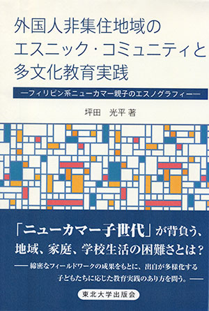 外国人非集住地域のエスニック・コミュニティと多文化教育実践−フィリピン系ニューカマー親子のエスノグラフィー